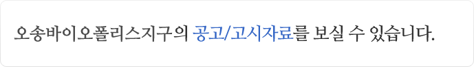 오송 제2생명과학단지의 공고/고시자료를 보실 수 있습니다.