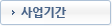 사업기간