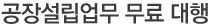 공장설립업무 무료 대행